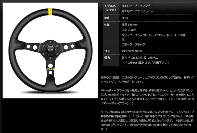 MOMO モモ ステアリング ブラックレザー モデル07 348mm ##872111035