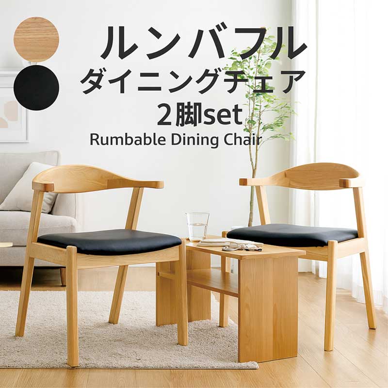 ダイニングチェア 肘付き 2脚セット 木製 ルンバ対応 掛けられる