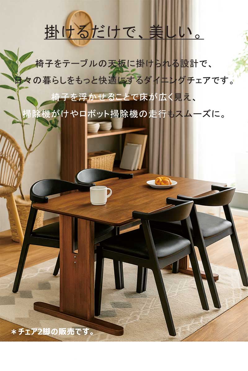 ダイニングチェア 肘付き 2脚セット 木製 ルンバ対応 掛けられる