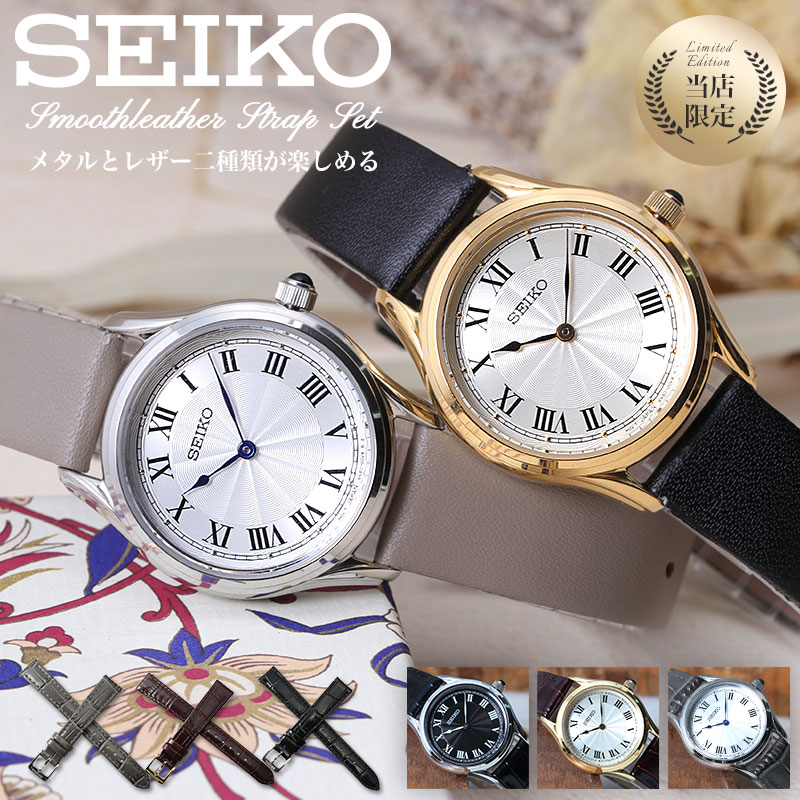 二種のベルトが楽しめる セイコー 腕時計 SEIKO 時計 セイコー時計