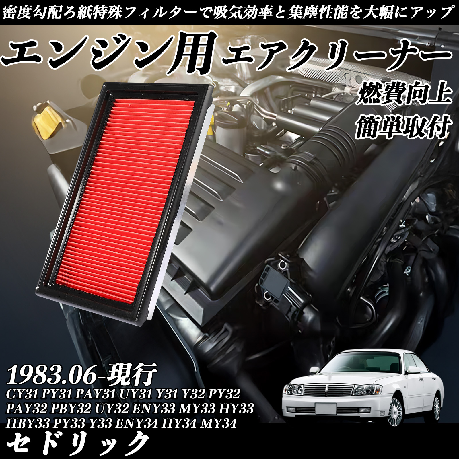 セドリック 1983.06-現行 純正互換品番 AY120-NS001 16546-V0100 エア