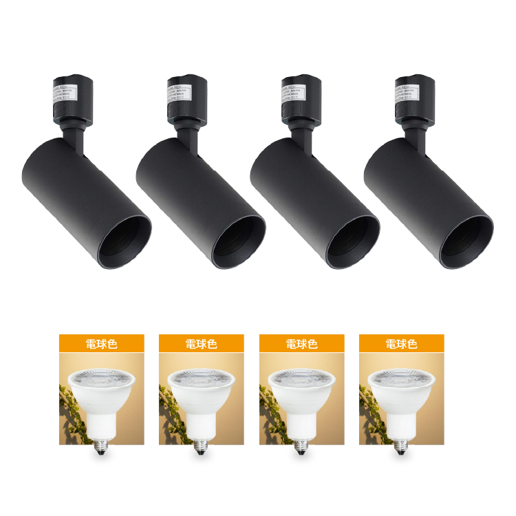 4個セット LED電球付き スポットライト E11 4灯 ダクトレール 40w相当