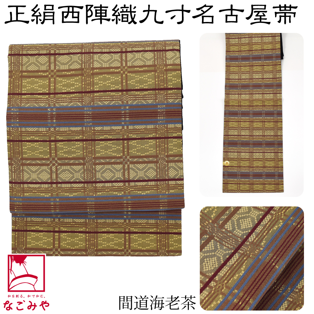 なごみや 名古屋帯 正絹 袷用 日本製 正絹西陣織 九寸名古屋帯 六通柄