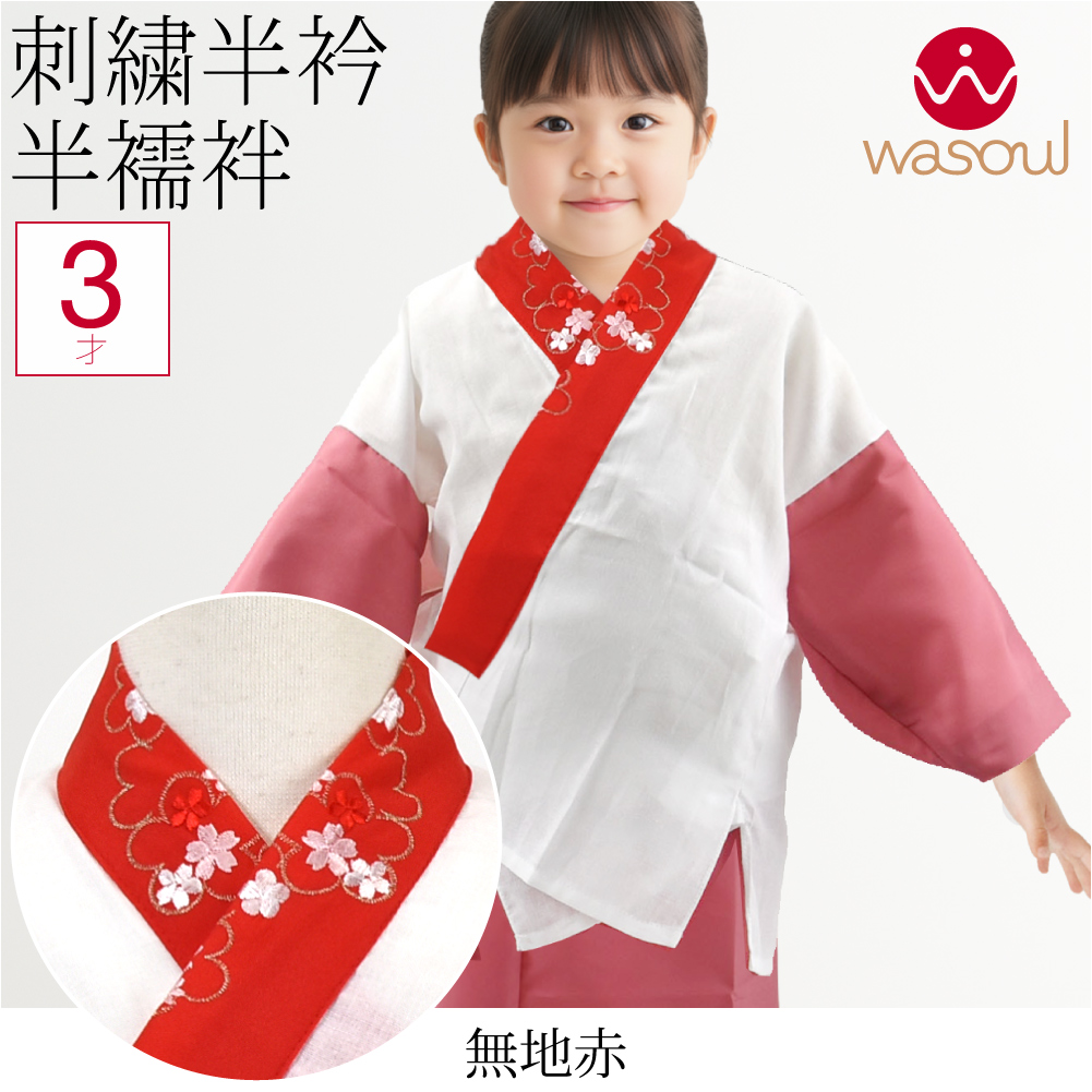 なごみや 七五三 うそつき 襦袢 通年用 日本製 WASOUL 子供用 半衿付き