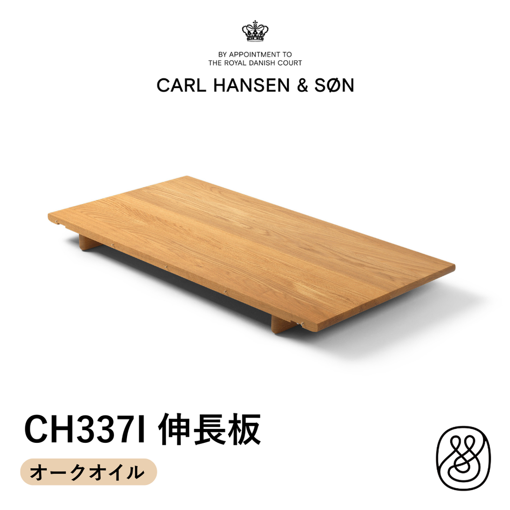 CH337I CH337 オークオイル 無垢材 インサートリーフ（伸長板