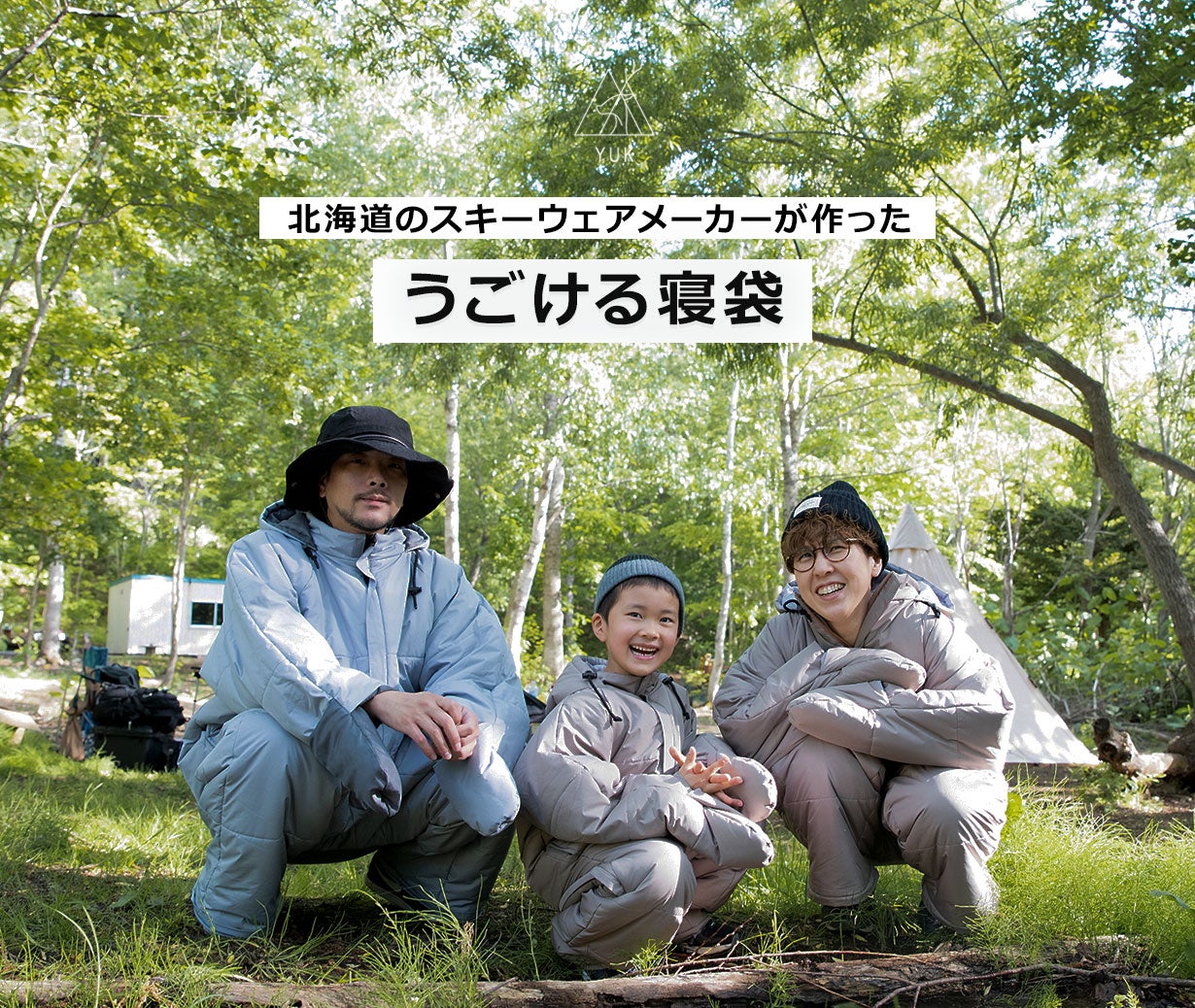 北海道発、スキーウェアから生まれた「動ける寝袋」。遊ぶ・食べる