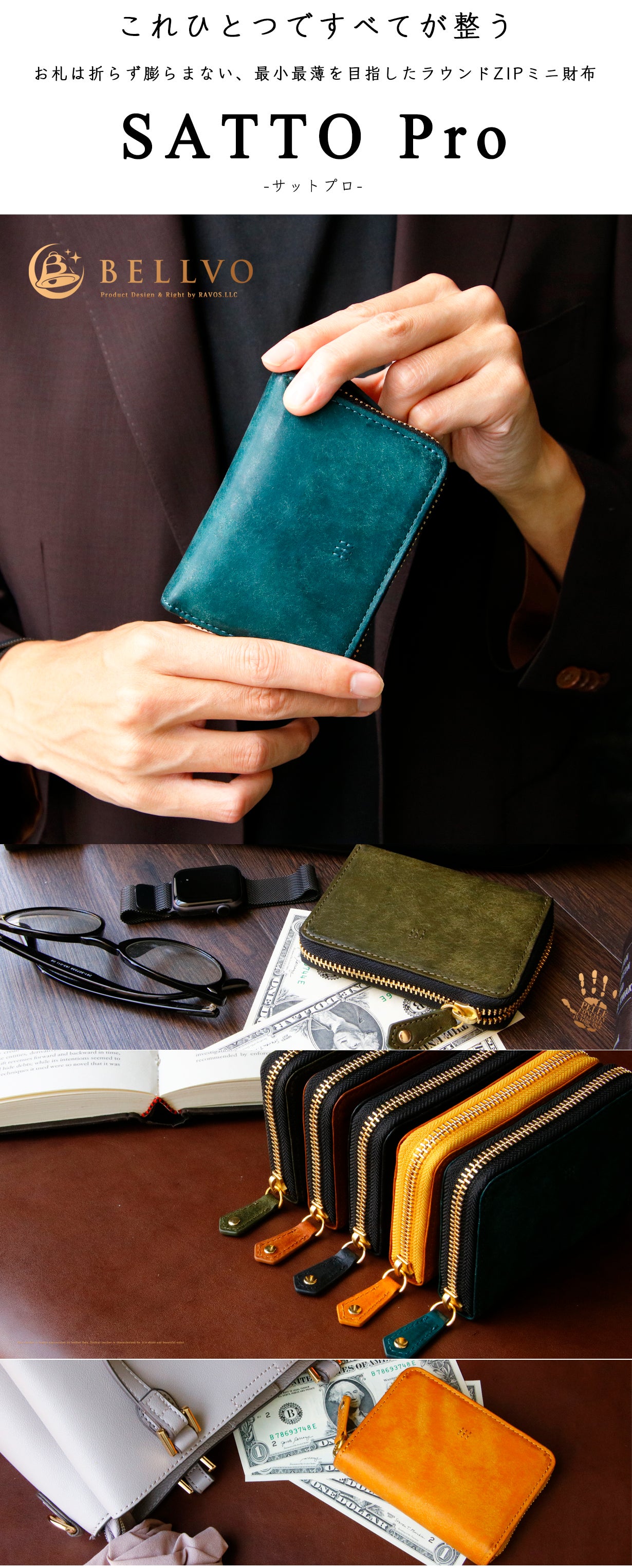 お札は折らず・膨れない新構造を実現したラウンドZIPミニ財布 SATTO