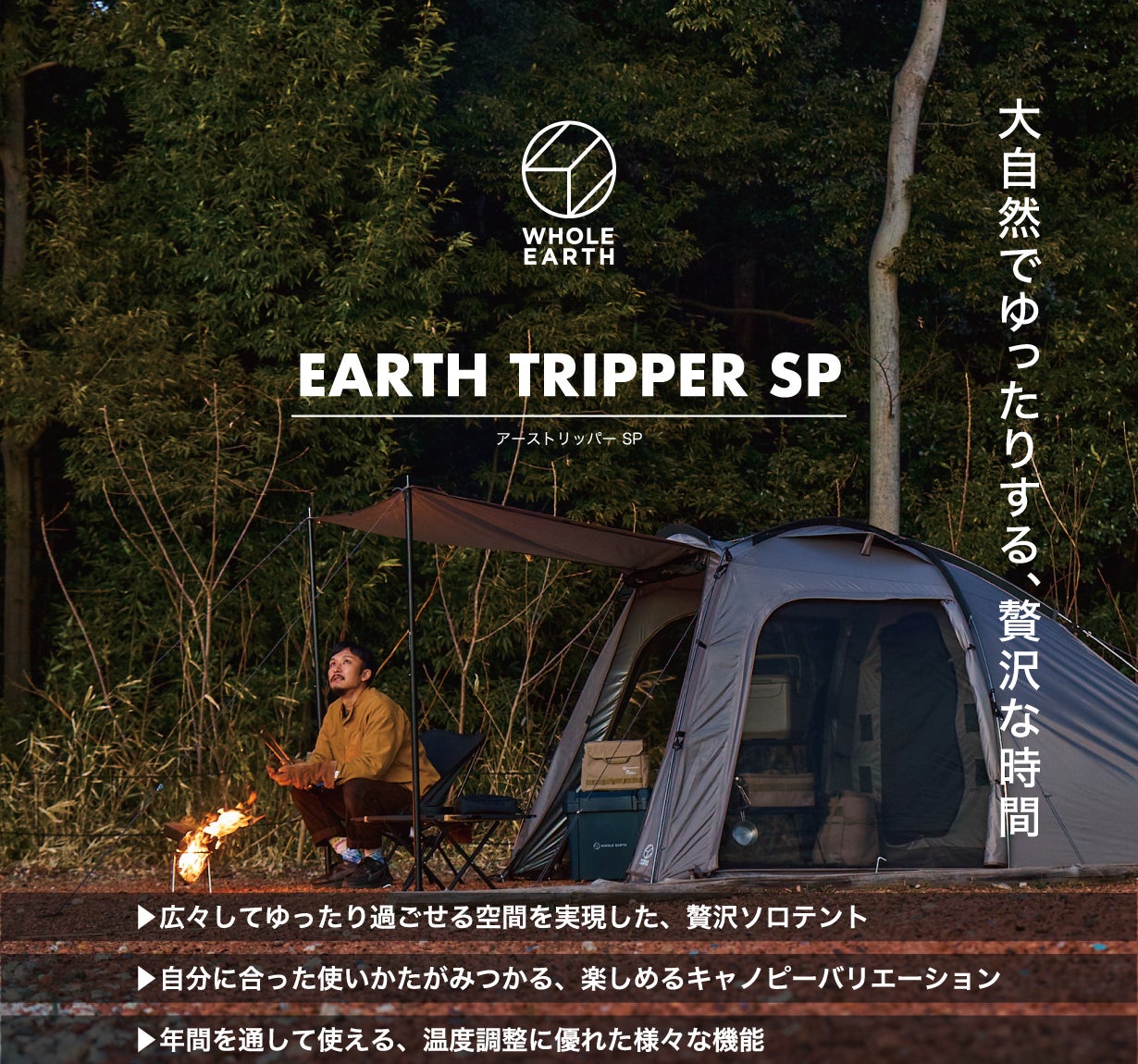 高さ160cmの広々空間。シーンに応じて使える、年中頼れるソロテント