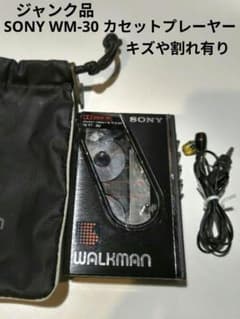 ジャンク☆SONY WM-30 WALKMANカセットプレーヤー☆割れなど有り
