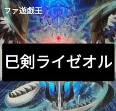 遊戯王デッキ ミツルギ×ライゼオルデッキ ガチ構築 巳剣デッキ - メルカリ