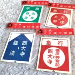 鉄道グッズ：鉄道ヘッドマーク 近鉄ミニチュア運行標識板4枚(未開封品