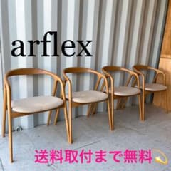 取付無料！アルフレックス JK ナチュラルアームチェア ダイニング