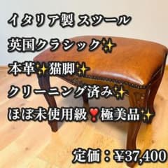 極美品✨イタリア製 本革 スツール 猫脚 アンティーク調 英国