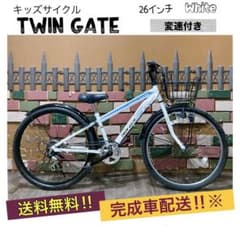 引き取り価格 子供用自転車 TWIN GATE ツインゲート26インチ 変速付き