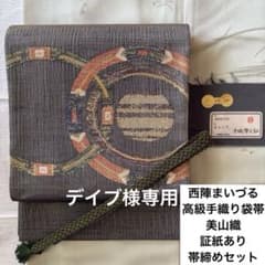 西陣まいづる 高級手織り袋帯 美山織 証紙つき 帯締めセット - メルカリ