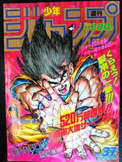 当時物【週刊少年ジャンプ1990年37号】ドラゴンボール カラーポスター