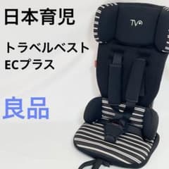日本育児 トラベルベスト EC プラス チャイルドシート ジュニアシート