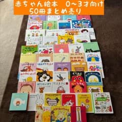 赤ちゃん絵本 0〜3才向け 50冊まとめ売り - メルカリ