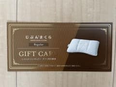 お買得】じぶんまくら ギフトカード レギュラー - メルカリ