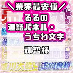 様 連結うちわ文字 連結パネル うちわ文字 文字パネル - メルカリ