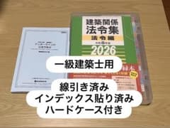 建築関係法令集 法令編 2026 令和8年 インデックス・線引き済み B5