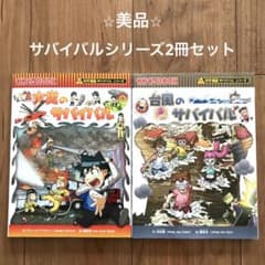 火災のサバイバル 台風のサバイバル 2冊セット 科学漫画サバイバル