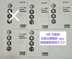 6年 日能研 全国公開模試5回分&春期講習特別テスト 6冊セット - メルカリ