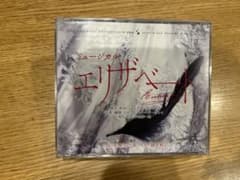 ミュージカル エリザベート2015年版キャスト 全曲収録ライヴ盤CD 東宝