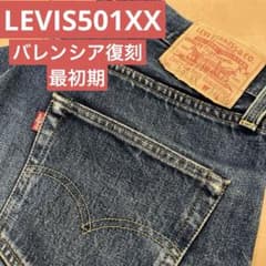 最初期】96年4月バレンシア工場 リーバイス501XX ボタン裏555 - メルカリ