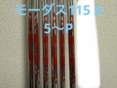 2026年最新】モーダス115xの人気アイテム - メルカリ