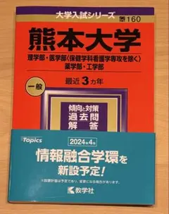 2026年最新】熊本大学 赤本 2023の人気アイテム - メルカリ