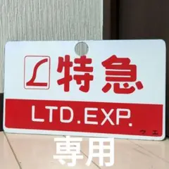 2026年最新】愛称板 ホーローの人気アイテム - メルカリ