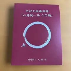 2026年最新】中村天風講演録の人気アイテム - メルカリ