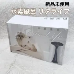 2026年最新】水素風呂リタライフの人気アイテム - メルカリ