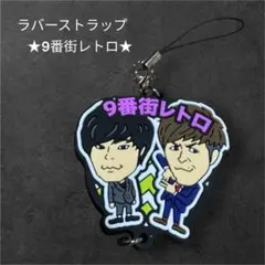2026年最新】9番街レトロの人気アイテム - メルカリ