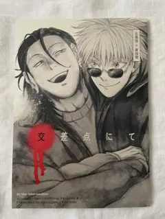 2026年最新】夏五 同人誌の人気アイテム - メルカリ