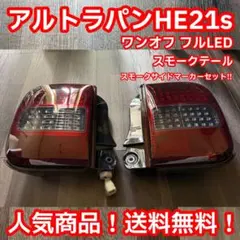 2026年最新】ラパン he21s テールの人気アイテム - メルカリ
