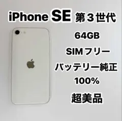 2026年最新】IPHONE se (第3世代) スターライト 64gbの人気アイテム
