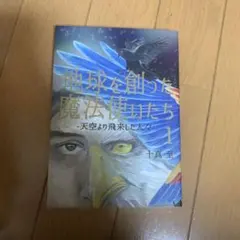 2026年最新】地球を創った魔法使いたちの人気アイテム - メルカリ