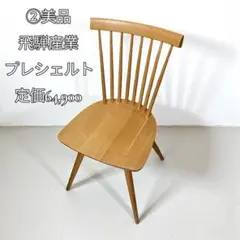 2026年最新】飛騨産業 椅子の人気アイテム - メルカリ