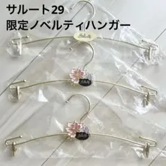 2026年最新】Salute ハンガーの人気アイテム - メルカリ