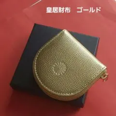 2026年最新】皇居小銭入れの人気アイテム - メルカリ