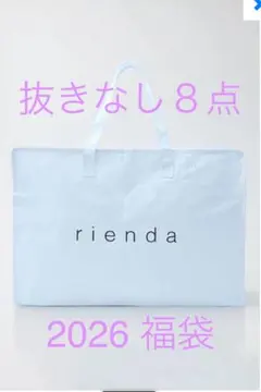 2026年最新】福袋 リエンダの人気アイテム - メルカリ