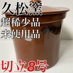 2026年最新】久松窯 10号の人気アイテム - メルカリ