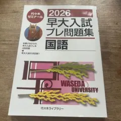 2026年最新】早大プレの人気アイテム - メルカリ