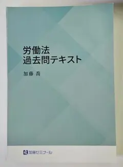 2026年最新】加藤ゼミナール 労働法の人気アイテム - メルカリ