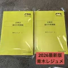 2026年最新】CPA 企業法 2026の人気アイテム - メルカリ
