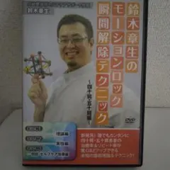2026年最新】鈴木章生のモーションロック瞬間解除テクニックの人気