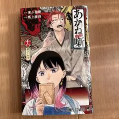 2026年最新】あかね噺 初版の人気アイテム - メルカリ