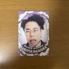 2026年最新】よしもとコレカ 令和ロマン くるまの人気アイテム - メルカリ